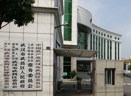 14 武昌区政府