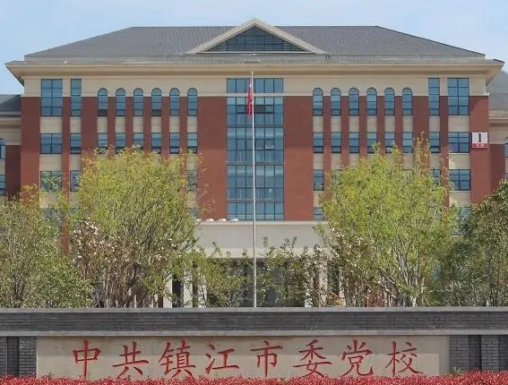 12 镇江市委党校