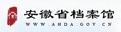 30 安徽省档案馆