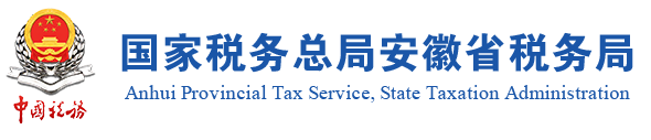 34 安徽省税务局