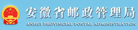 35 安徽省邮政局