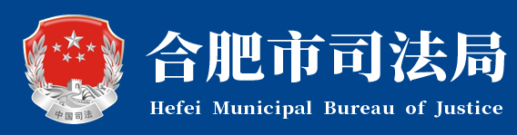 39 合肥市司法局