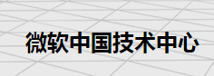 45 微软中国技术中心