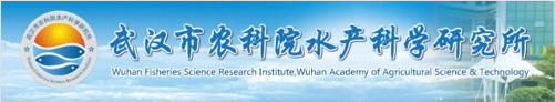 48 武汉水产品研究所