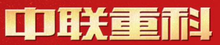 50 中联重科
